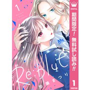 【期間限定閲覧 無料お試し版 2025年5月24日まで】Re：blue 1（集英社） [電子書籍]