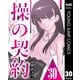 操の契約 第30話（集英社） [電子書籍]