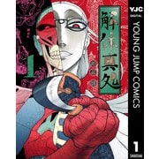 解体真処 1（集英社） [電子書籍]