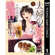 夫婦のヒケツは晩酌です 1（集英社） [電子書籍]