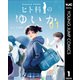 ヒト科のゆいか 1（集英社） [電子書籍]