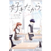好きだから。（集英社） [電子書籍]