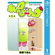 チャックび～んず 1（集英社） [電子書籍]
