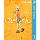 けものみかん 1（集英社） [電子書籍]