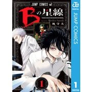 Bの星線 1（集英社） [電子書籍]