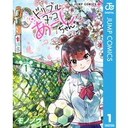 ドリブルヌッコあーしちゃん 1（集英社） [電子書籍]