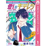 愛しのキテレツ 1（集英社） [電子書籍]