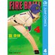 FIRE BALL！ 4（集英社） [電子書籍]