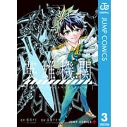 英雄機関 3（集英社） [電子書籍]