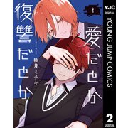 愛だとか復讐だとか 2（集英社） [電子書籍]