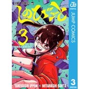 しのびごと 3（集英社） [電子書籍]