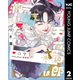 天草四郎は救いたい 2（集英社） [電子書籍]