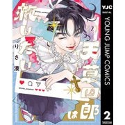 天草四郎は救いたい 2（集英社） [電子書籍]