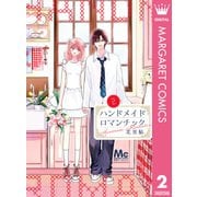 ハンドメイドロマンチック 2（集英社） [電子書籍]
