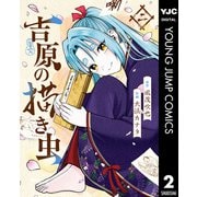 吉原の描き虫 2（集英社） [電子書籍]