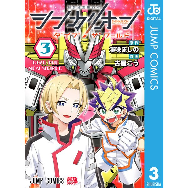シンカリオン ダイブ ザ ワールド 3（集英社） [電子書籍]