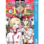 シンカリオン ダイブ ザ ワールド 3（集英社） [電子書籍]