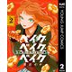 ベイク・ベイク・ベイク 2（集英社） [電子書籍]
