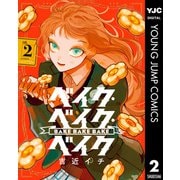 ベイク・ベイク・ベイク 2（集英社） [電子書籍]