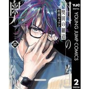 奥田の細道 2（集英社） [電子書籍]