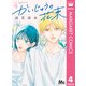 かいじゅうの花束 4（集英社） [電子書籍]