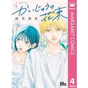 かいじゅうの花束 4（集英社） [電子書籍]