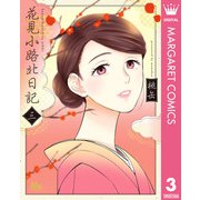 花見小路北日記 3（集英社） [電子書籍]