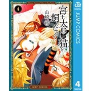 宮王太郎が猫を飼うなんて 4（集英社） [電子書籍]