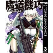 魔道機巧～壊れた勇者の復讐譚～ 3（集英社） [電子書籍]