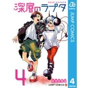 深層のラプタ 4（集英社） [電子書籍]