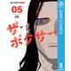 ザ・ボクサー 単行本版【フルカラー】 5（集英社） [電子書籍]