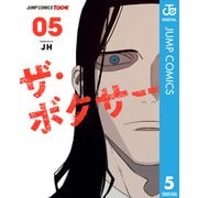 ザ・ボクサー 単行本版【フルカラー】 5（集英社） [電子書籍]