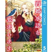 再婚承認を要求します 単行本版【フルカラー】 5（集英社） [電子書籍]
