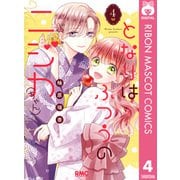 となりはふつうのニジカ（ちゃん） 4（集英社） [電子書籍]