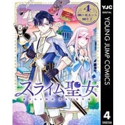 スライム聖女 4（集英社） [電子書籍]