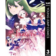 ラブライブ！flowers*―蓮ノ空女学院スクールアイドルクラブ― 3（集英社） [電子書籍]