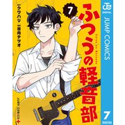 ふつうの軽音部 7（集英社） [電子書籍]