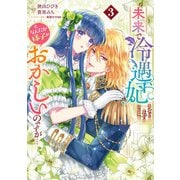 未来で冷遇妃になるはずなのに、なんだか様子がおかしいのですが・・・ 3（集英社） [電子書籍]