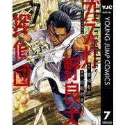 ガス灯野良犬探偵団 7（集英社） [電子書籍]