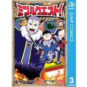 ミツルクエスト！ 3（集英社） [電子書籍]