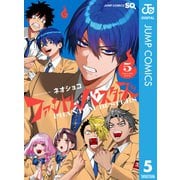 ファントムバスターズ 5（集英社） [電子書籍]