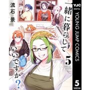 一緒に暮らしていいですか？ 5（集英社） [電子書籍]