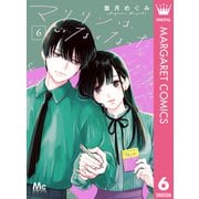 マリリンは、いなくなった 6（集英社） [電子書籍]
