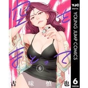 空をまとって 6（集英社） [電子書籍]