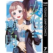 女性専用。 7（集英社） [電子書籍]