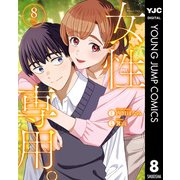 女性専用。 8（集英社） [電子書籍]