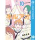 キルアオ 10（集英社） [電子書籍]