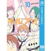 キルアオ 10（集英社） [電子書籍]