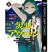 災悪のアヴァロン～ゲーム最弱の悪役デブに転移したけど、俺だけ"やせれば強くてニューゲーム"な世界だったので、最速レベルアップ＆破滅フラグ回避で影の英雄を目指します～ 8（集英社） [電子書籍]
