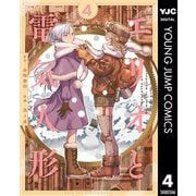 エリオと電気人形 4（集英社） [電子書籍]